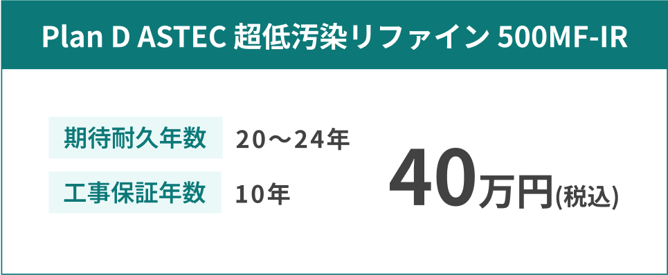 Plan D ASTEC 超低汚染リファイン 500MF-IR