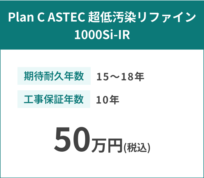Plan C ASTEC 超低汚染リファイン 1000Si-IR