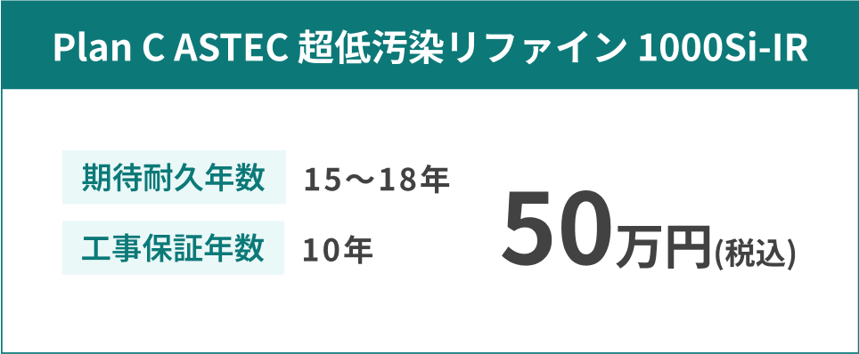 Plan C ASTEC 超低汚染リファイン 1000Si-IR