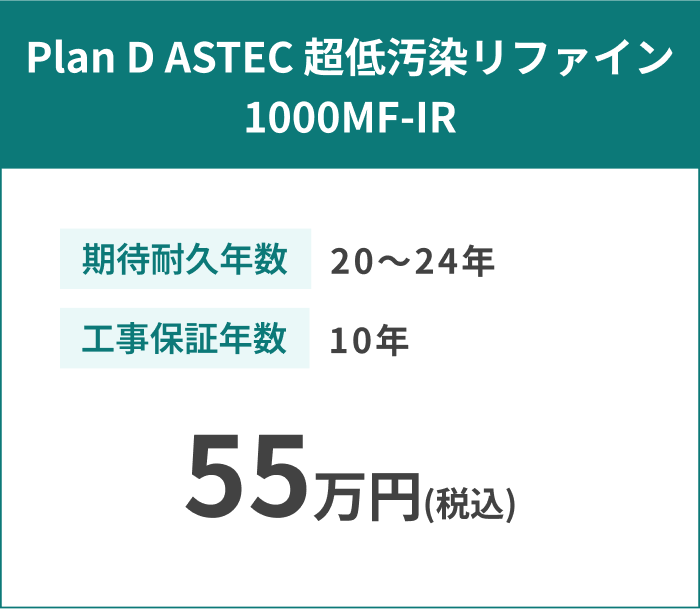 Plan D ASTEC 超低汚染リファイン 1000MF-IR