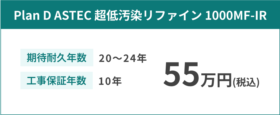 Plan D ASTEC 超低汚染リファイン 1000MF-IR