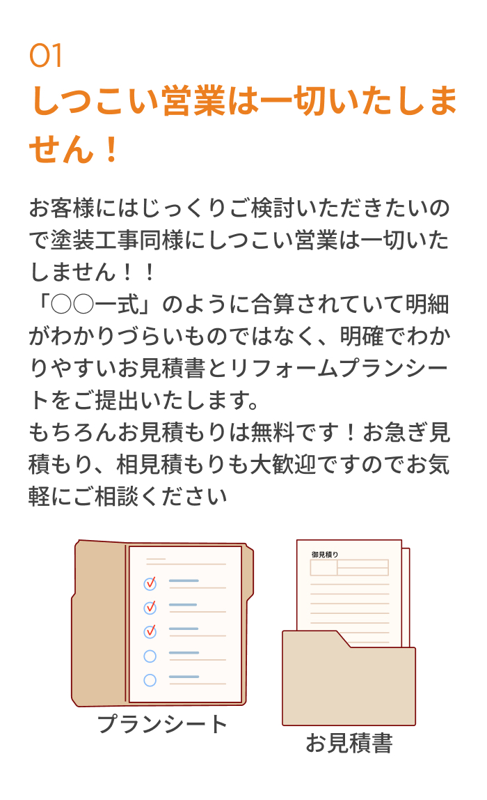 しつこい営業は一切いたしません！