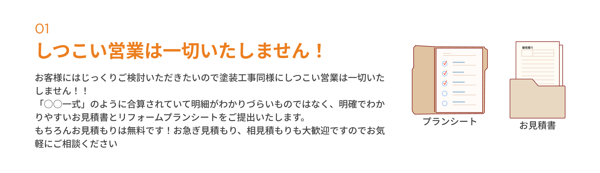 しつこい営業は一切いたしません！