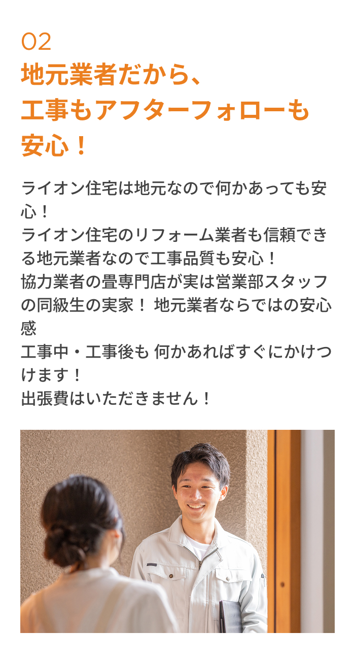 地元業者だから、工事もアフターフォローも安心！