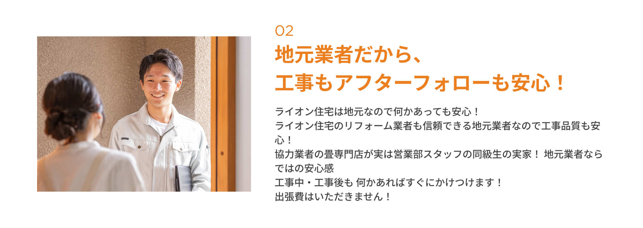 地元業者だから、工事もアフターフォローも安心！