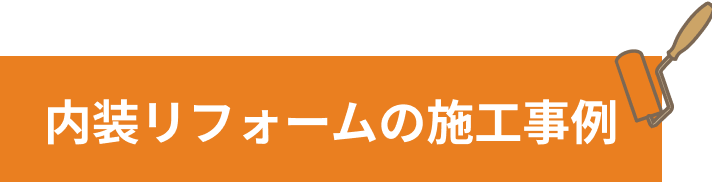 内装リフォームの施工事例