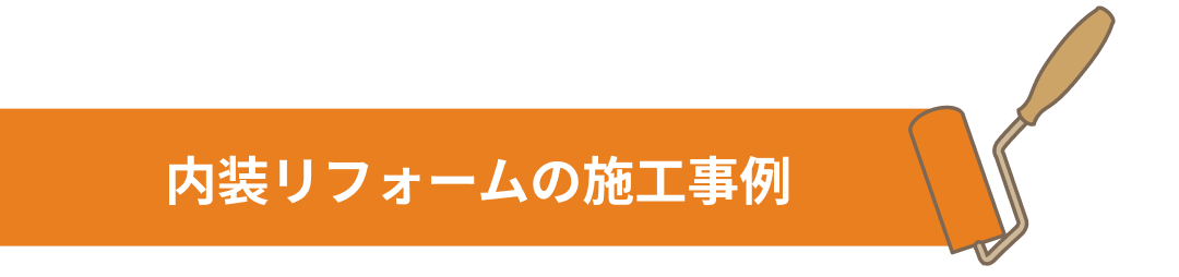 内装リフォームの施工事例
