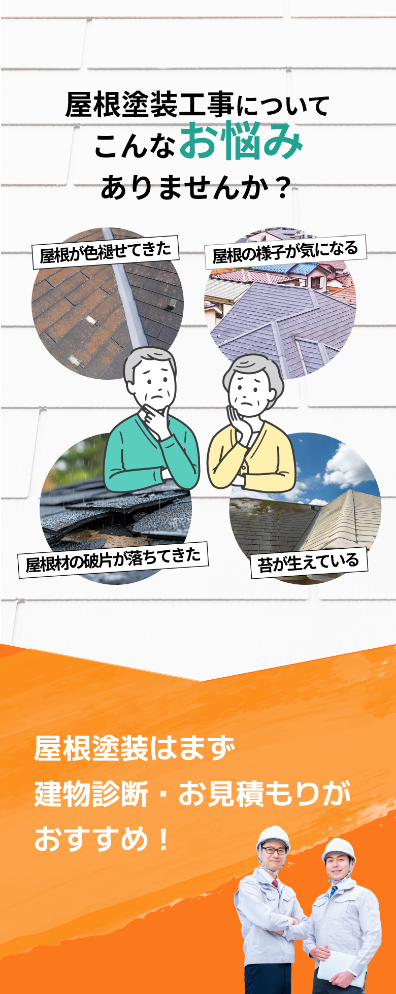 屋根塗装工事についてこんなお悩みありませんか？