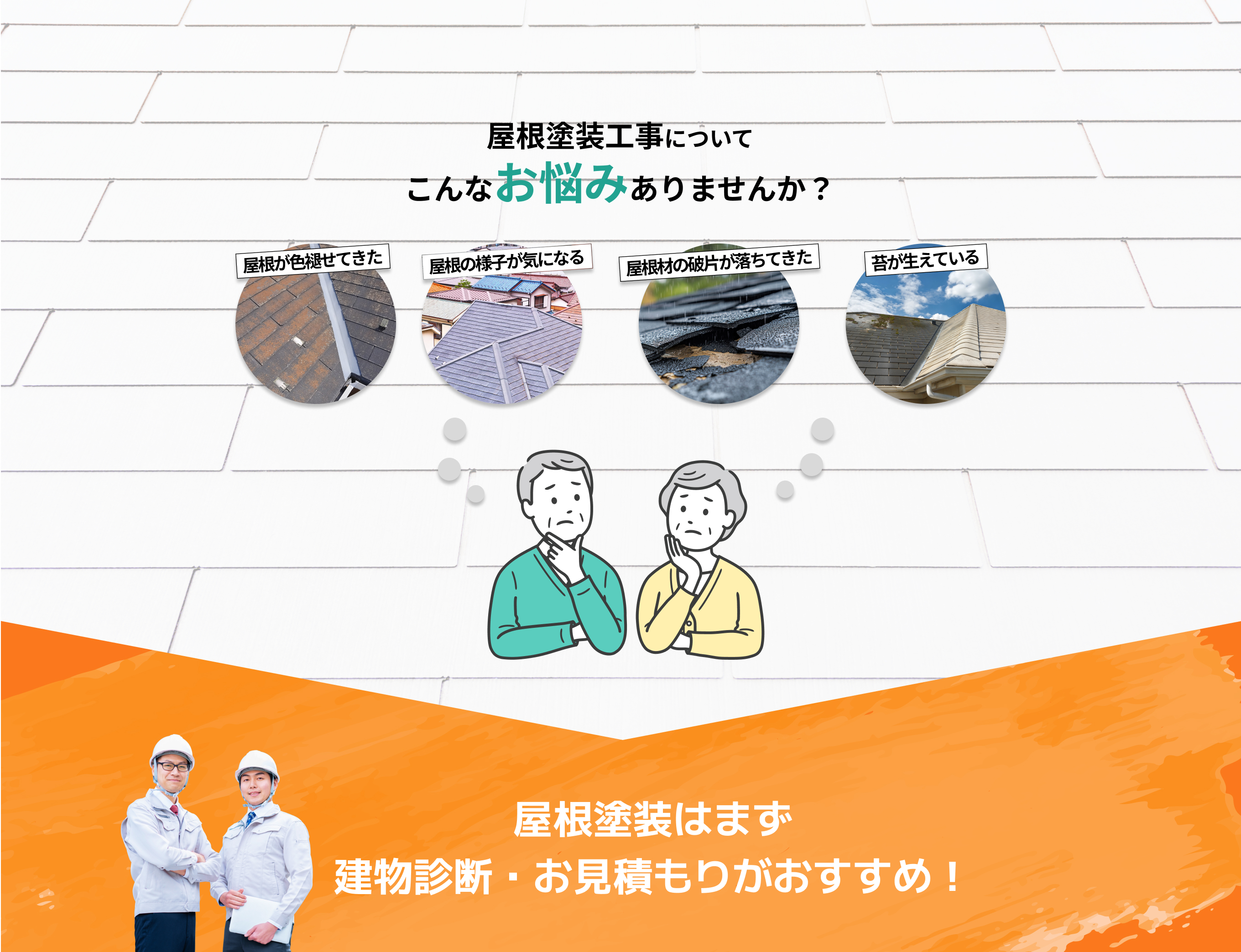 屋根塗装工事についてこんなお悩みありませんか？