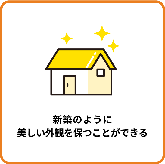 新築のように美しい外観を保つことができる
