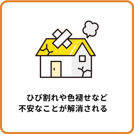 ひび割れや色褪せなど不安なことが解消される