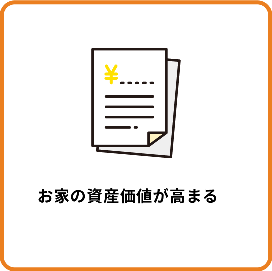 お家の資産価値が高まる　