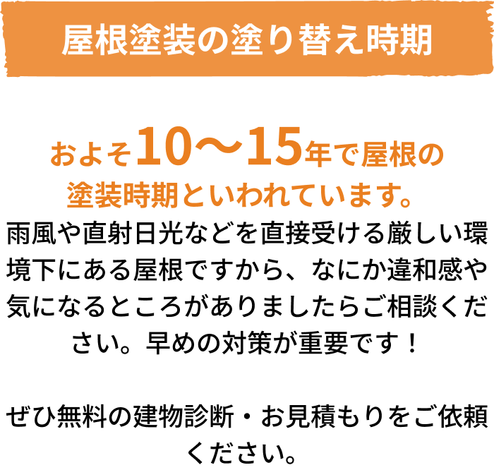屋根塗装の塗り替え時期
