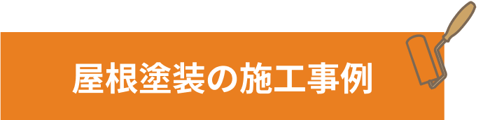 屋根塗装の施工事例