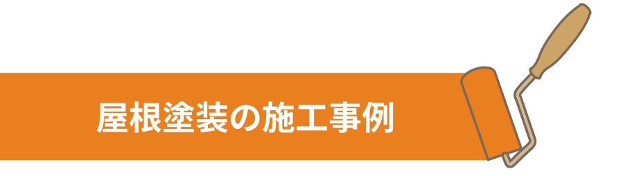 屋根塗装の施工事例