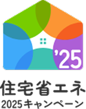 住宅省エネ2025キャンペーン