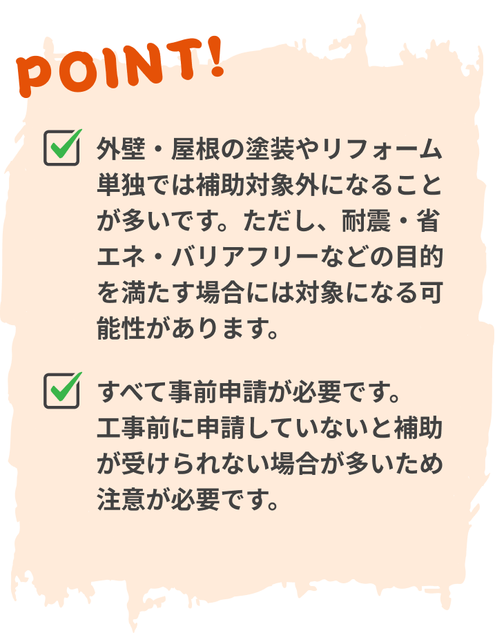 外壁・屋根の塗装やリフォーム単独では補助対象外になることが多いです。ただし、耐震・省エネ・バリアフリーなどの目的を満たす場合には対象になる可能性があります。