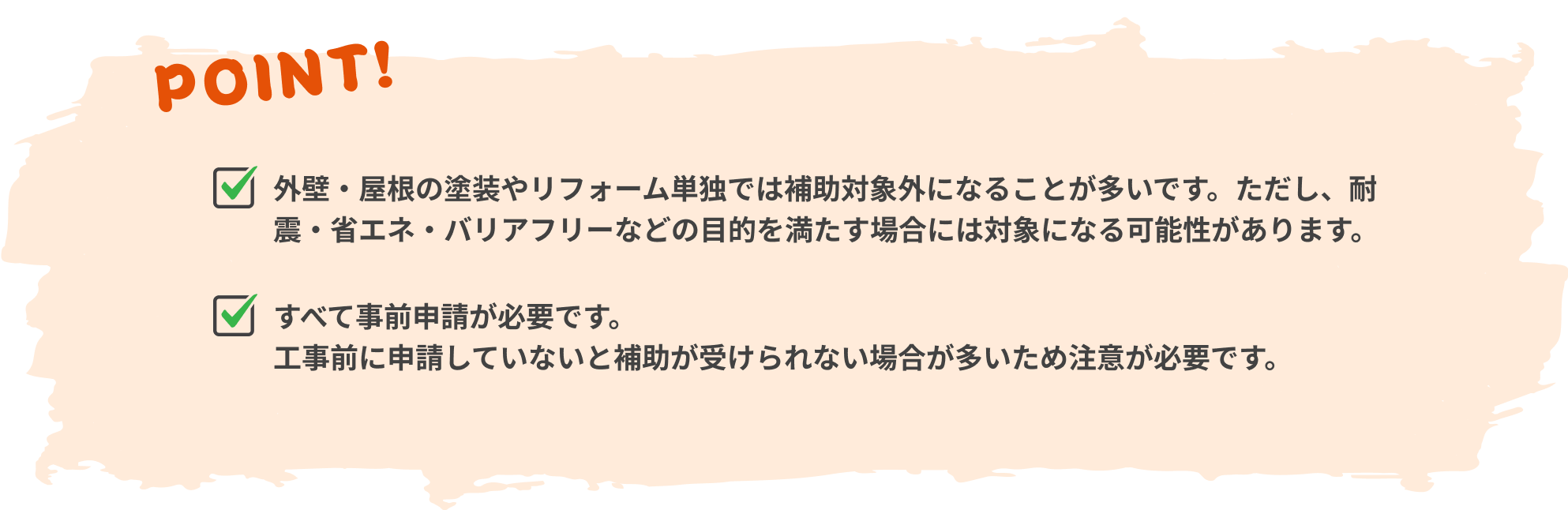 外壁・屋根の塗装やリフォーム単独では補助対象外になることが多いです。ただし、耐震・省エネ・バリアフリーなどの目的を満たす場合には対象になる可能性があります。
