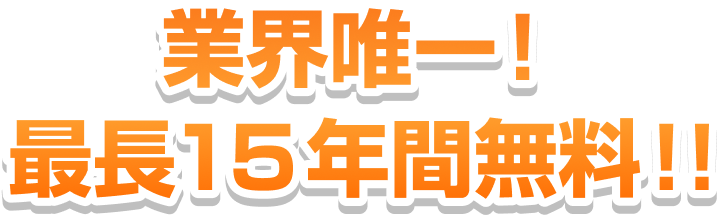業界唯一！最長15年間無料！！