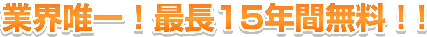 業界唯一！最長15年間無料！！