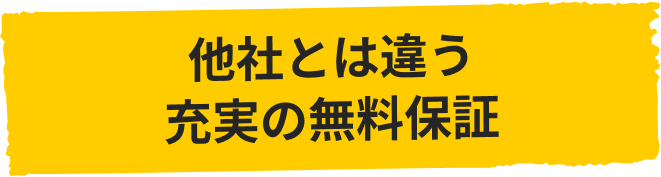 他社とは違う 充実の無料保証