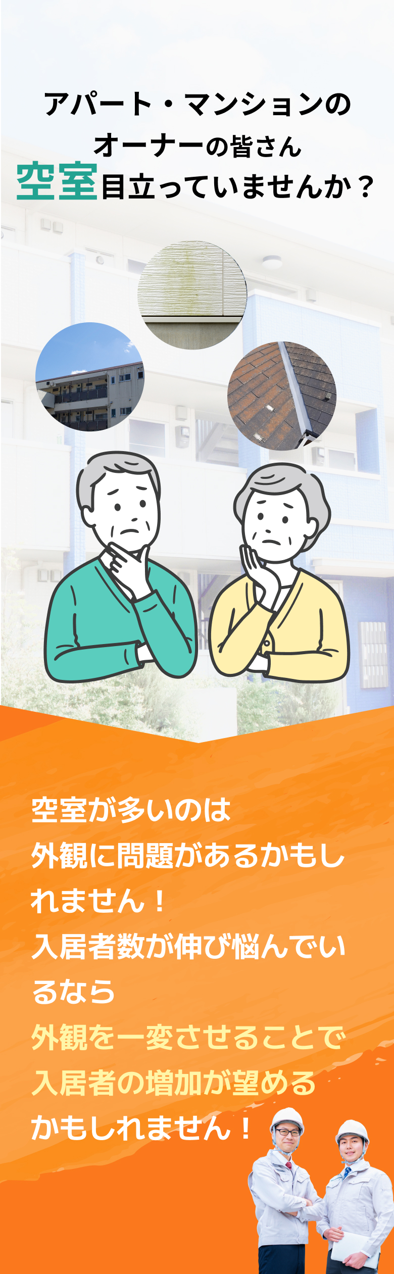 アパート・マンションのオーナーの皆さん 空室目立っていませんか？