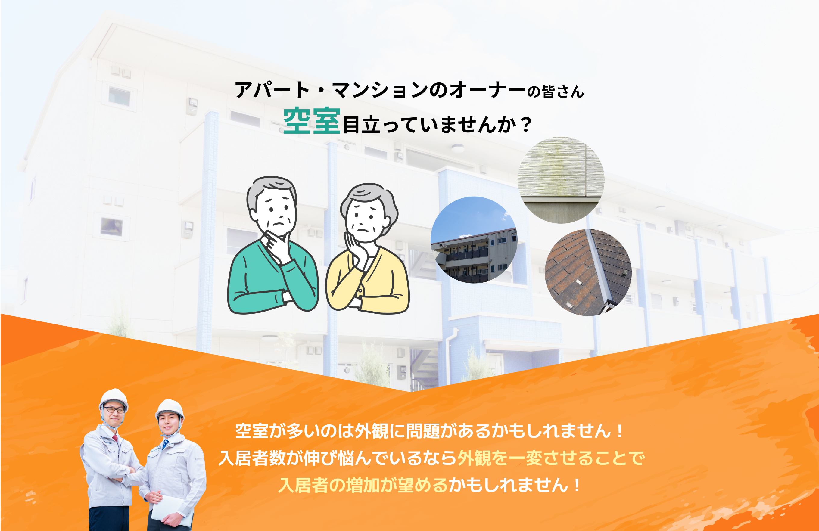 アパート・マンションのオーナーの皆さん 空室目立っていませんか？
