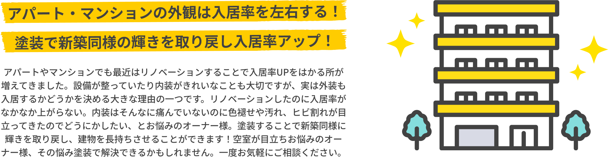 アパート・マンションの外観は入居率を左右する！ 塗装で新築同様の輝きを取り戻し入居率アップ！