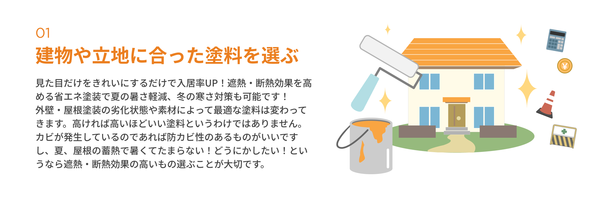 建物や立地に合った塗料を選ぶ