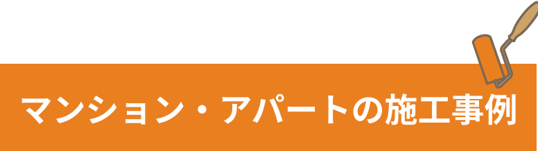 内装リフォームの施工事例