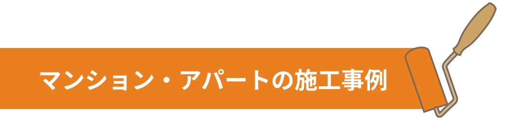 内装リフォームの施工事例