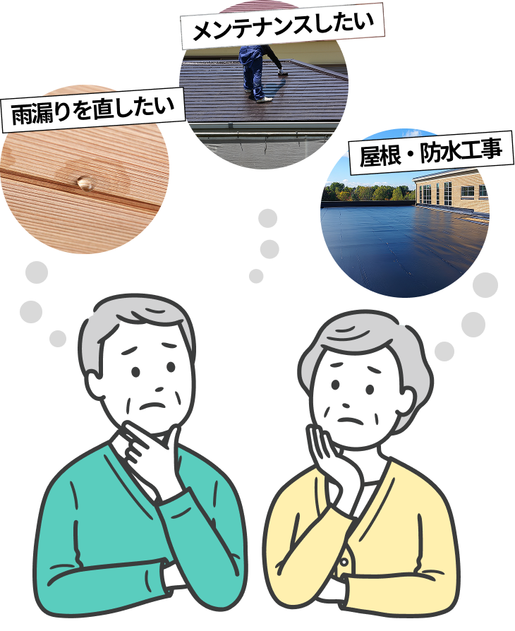 雨漏りを直したい メンテナンスしたい 屋根・防水工事