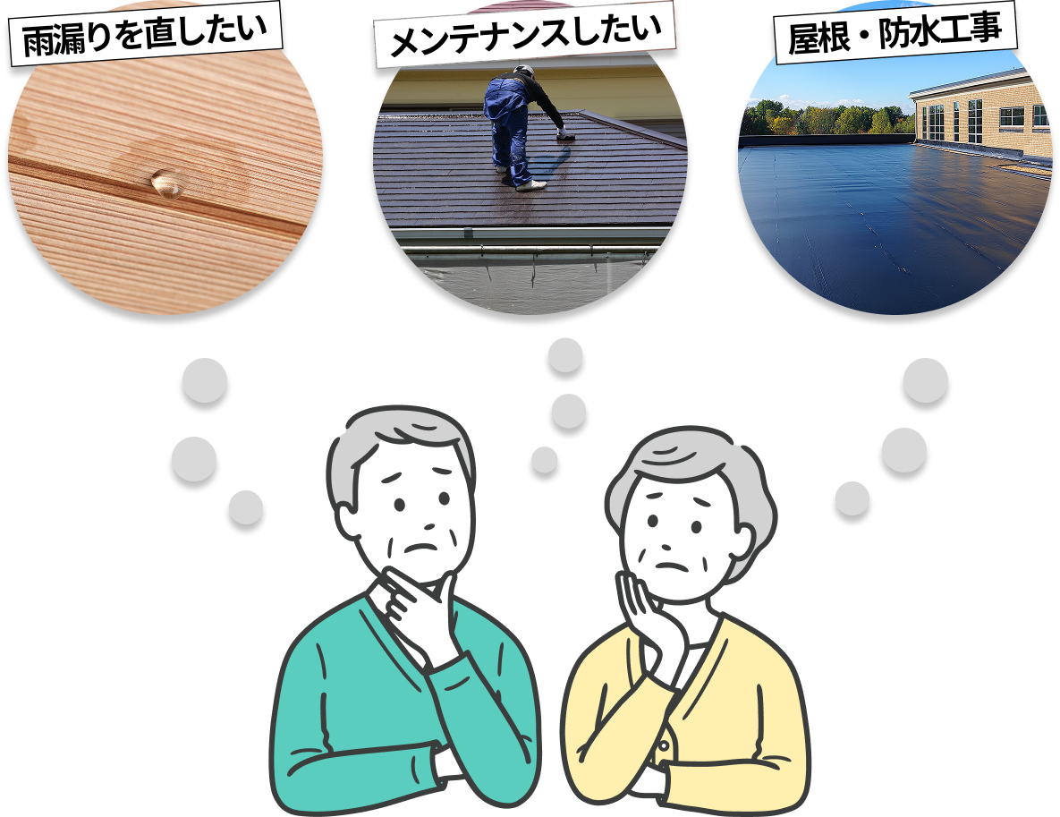 雨漏りを直したい メンテナンスしたい 屋根・防水工事