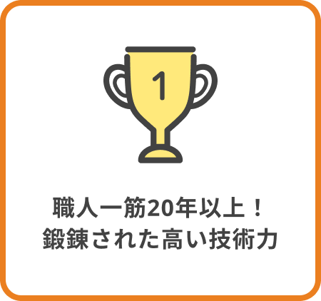 職人一筋20年以上！鍛錬された高い技術力