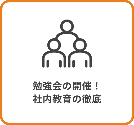 勉強会の開催！社内教育の徹底