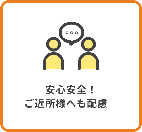 安心安全！ご近所様へも配慮