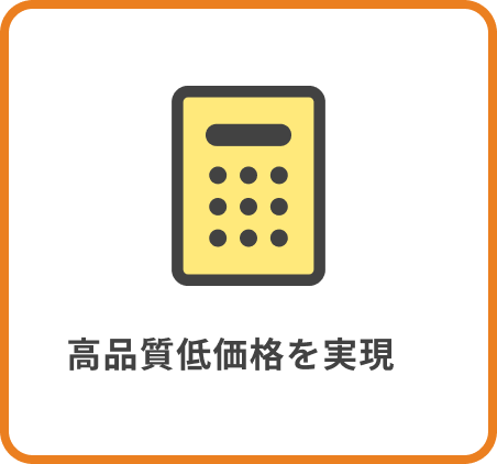 高品質低価格を実現