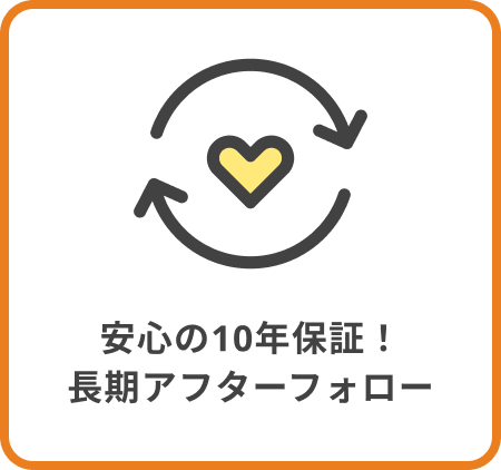 安心の10年保証！長期アフターフォロー