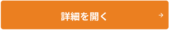 詳細を開く
