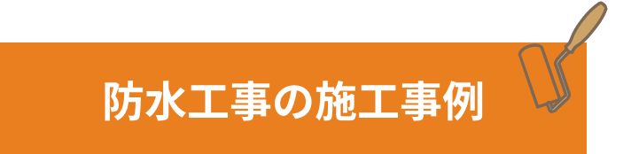 防水工事の施工事例