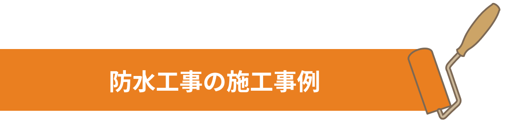 防水工事の施工事例