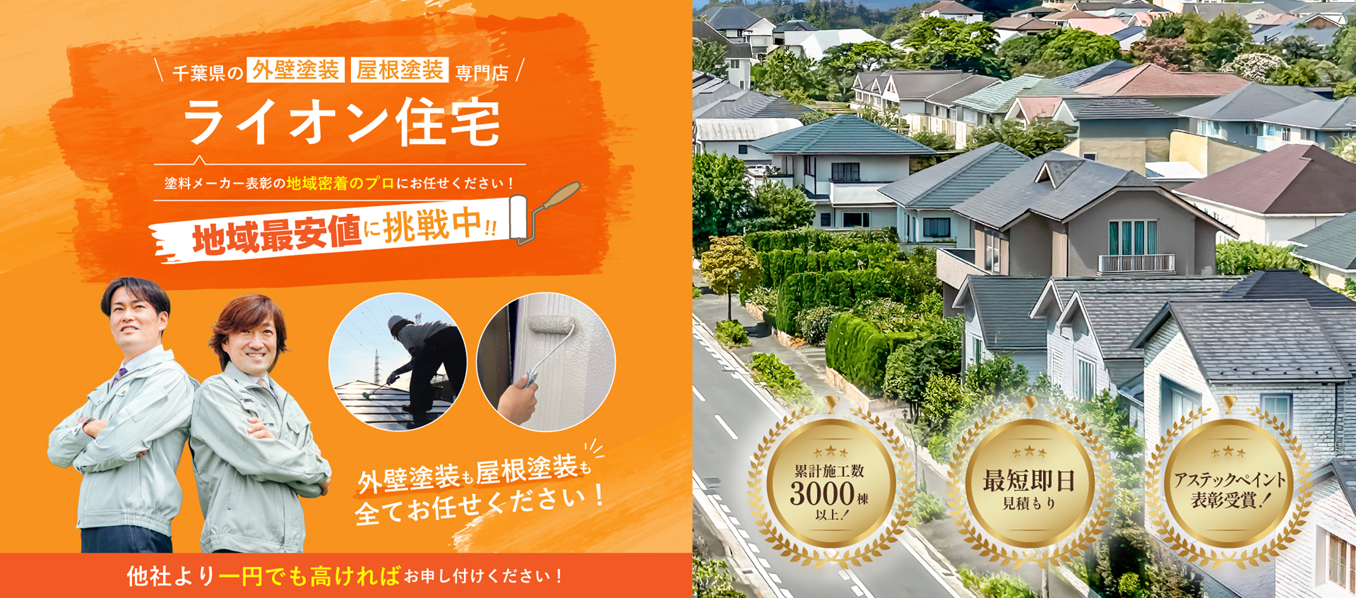 千葉県の外壁塗装専門店 ライオン住宅 塗料メーカー表彰の地域密着のプロにお任せください！