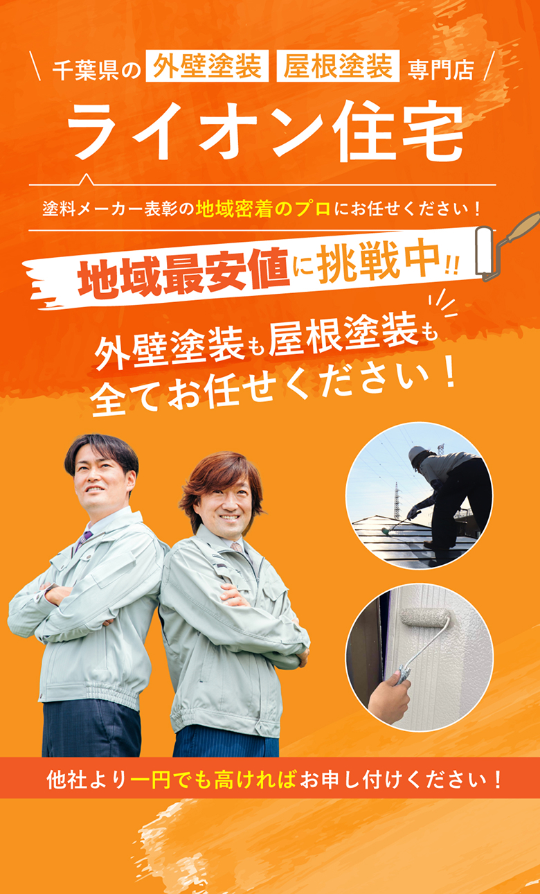 千葉県の外壁塗装専門店 ライオン住宅 塗料メーカー表彰の地域密着のプロにお任せください！