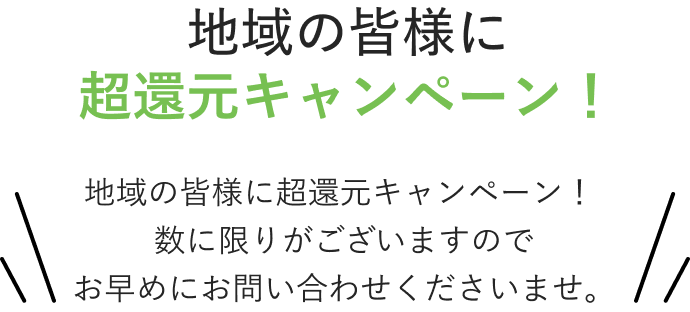 地域の皆様に超還元キャンペーン！地域の皆様に超還元キャンペーン！数に限りがございますのでお早めにお問い合わせくださいませ。