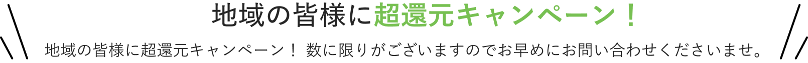 地域の皆様に超還元キャンペーン！地域の皆様に超還元キャンペーン！数に限りがございますのでお早めにお問い合わせくださいませ。
