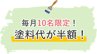 毎月10名限定！塗料台が半額！