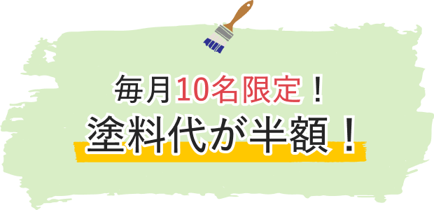 毎月10名限定！塗料台が半額！