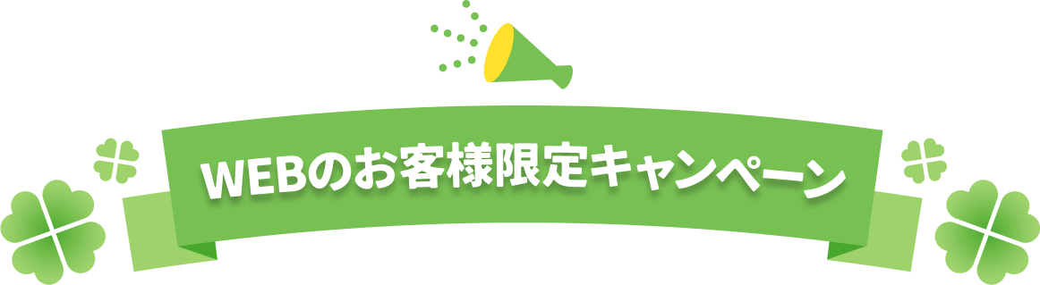 WEBのお客様限定キャンペーン
