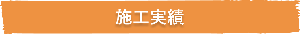 施工実績