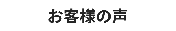 お客様の声